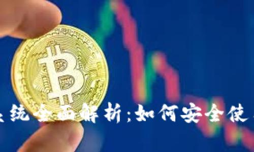 比特币钱包系统全面解析：如何安全使用与还原技巧