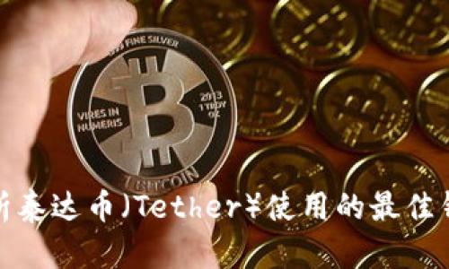 全面解析泰达币（Tether）使用的最佳钱包选择