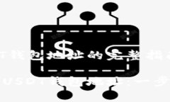 申请自己的USDT钱包地址的完整指南如何申请自己