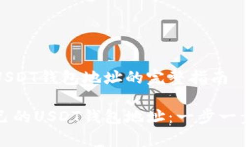 申请自己的USDT钱包地址的完整指南

如何申请自己的USDT钱包地址：一步一步的详细指南