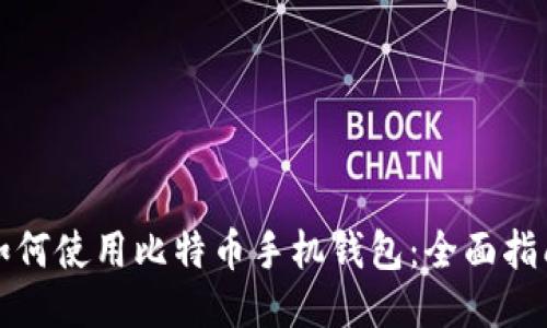 如何使用比特币手机钱包：全面指南