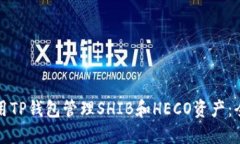 如何使用TP钱包管理SHIB和HECO资产：全面指南
