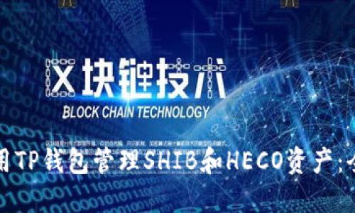 如何使用TP钱包管理SHIB和HECO资产：全面指南