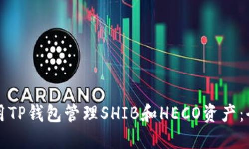 如何使用TP钱包管理SHIB和HECO资产：全面指南
