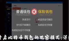 如何开启比特币钱包的观察模式：详细指南