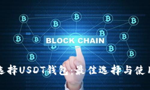 如何选择USDT钱包：最佳选择与使用指南