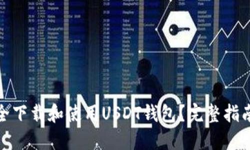 如何安全下载和使用USDT钱包？完整指南与建议