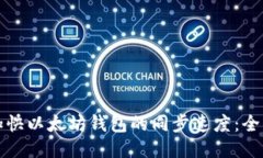 如何加快以太坊钱包的同步速度：全面指南