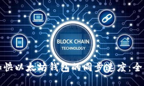 如何加快以太坊钱包的同步速度：全面指南