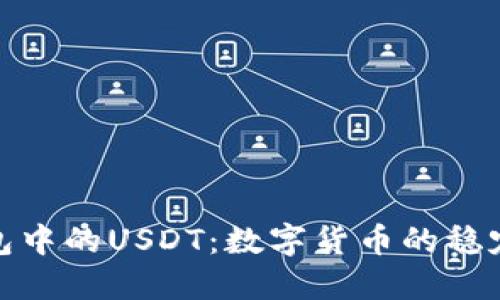TP钱包中的USDT：数字货币的稳定之选