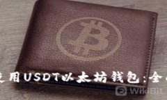 如何使用USDT以太坊钱包：全面指南