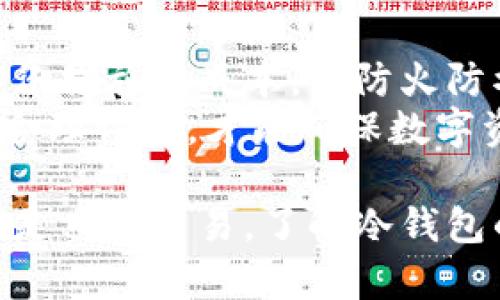   以太坊冷钱包使用指南：如何安全存储你的以太坊资产 / 
 guanjianci 以太坊, 冷钱包, 安全存储, 数字资产 /guanjianci 

什么是以太坊冷钱包？
在深入探讨以太坊冷钱包的使用技巧之前，我们首先来定义一下冷钱包的概念。冷钱包是指一种与互联网不直接连接的钱包，主要用于安全地存储加密货币资产。由于其不与网络连接，冷钱包大大降低了黑客攻击的风险。
以太坊（Ethereum）是一种流行的区块链平台，支持智能合约和去中心化应用（DApps）。持有以太坊的用户需要认真对待其资产的安全问题，冷钱包是一个有效的解决方案。

为什么要使用冷钱包？
随着加密货币市场的不断发展，黑客攻击和盗窃事件时有发生。使用热钱包（与互联网连接的钱包）虽然方便，但其安全性相对较低。冷钱包提供了一种隔离机制，将资金存放在离线状态，从而保护用户的资产。尤其是对于长期投资者，冷钱包无疑是保存以太坊等数字资产的首选方法。

冷钱包的种类
冷钱包主要有两种类型：硬件钱包和纸钱包。
ul
listrong硬件钱包：/strong这是一种专门的设备，用于存储私钥。硬件钱包通常是USB设备，能够生成和存储私钥并进行交易签名，而不需要将私钥暴露给在线环境。市面上的知名品牌包括Ledger和Trezor。/li
listrong纸钱包：/strong纸钱包是一种简单的方法，通过将私钥和公共地址打印在纸上来存储加密资产。这种方法的安全性取决于纸张的保管情况，如果不小心丢失或损毁，则资产也将无法找回。/li
/ul

如何创建以太坊冷钱包？
以下是创建以太坊冷钱包的具体步骤，以硬件钱包为例：
ol
listrong选择冷钱包/strong：根据自己的需求，选择合适的硬件钱包，如Ledger Nano S或Trezor。/li
listrong购买硬件钱包/strong：确保通过正当渠道购买，以避免假冒产品。使用官方网站或可靠的零售商。/li
listrong进行初始化设置/strong：遵循钱包的说明书，完成设备初始化。一般需要设置一个PIN码和备份助记词。/li
listrong将以太坊转入冷钱包/strong：通过生成的以太坊地址，将你的以太坊从交易所或热钱包转移至冷钱包。/li
/ol
完成后，你的以太坊资产便安全地存储在冷钱包中了。

冷钱包的安全性分析
虽然冷钱包提供了极大的安全性，但用户仍需注意以下安全措施：
ul
listrong保持备份安全：/strong备份助记词和私钥，并妥善保管。/li
listrong防止物理损坏：/strong为冷钱包制定安全防护措施，以避免物理损坏。/li
listrong避免连接公共网络：/strong冷钱包的核心是离线，连接公共网络会增加风险。/li
/ul
采取这些措施，可以进一步提高资产的安全性。

常见问题讨论

1. 如何选择合适的冷钱包？
选择冷钱包时，首先要考虑安全性、便捷性和用户体验。硬件钱包通常比纸钱包更安全，因为它们提供了更复杂的安全功能，如PIN码保护、助记词恢复等。而在硬件钱包中，Ledger和Trezor是公认的行业标准；这两者的安全性和用户评价都极高。用户还需要根据自己的需求选择便携性和支持的币种，确保所选钱包可以存储以太坊及其他可能的加密货币。
此外，查看用户的评价和社交媒体上的讨论也能够帮助做出决策。综合考虑各种因素，选择最适合自己的冷钱包。同时，用户还应关注厂商的更新和长期支持，以确保钱包的安全性。

2. 冷钱包备份重要性与方法
冷钱包的备份至关重要，因为一旦丢失了私钥或助记词，资产将无法找回。备份可以通过写下助记词、私钥的形式来实现，用户应当选择一个安全的地方进行存放。例如，可以将备份拆分存放在不同的安全场所，以减少物理丢失的风险。
在考虑备份时，不仅需要注意纸质备份的防火、防水等因素，也应考虑电子备份的安全性，如加密存储等。制定详细的备份方案并定期检查，可以避免不必要的损失。

3. 冷钱包对比热钱包的优缺点
冷钱包的主要优点是安全性高，可以免受网络攻击，适合长期存储以太坊等数字资产。而热钱包则便于日常使用，方便频繁交易。对于需要高频交易的用户，热钱包便捷性更高，但风险也相对较大。
相比之下，冷钱包在操作上可能没有那么灵活，用户需通过一定的步骤才能完成转账。但长远来看，保护资产安全的价值无疑更高。因此，用户可以根据自己的需求选择使用冷钱包或热钱包，甚至两者结合使用，以达到灵活性和安全性的平衡。

4. 冷钱包如何防止物理损坏？
冷钱包的保护措施包括防止潮湿、火灾及意外损坏。用户可以考虑将硬件钱包放在防水的容器内，并存放在安全的地方。此外，如果选择的是纸钱包，建议用塑料袋密封，以避免纸张受潮。
对于硬件钱包，定期进行检查和更换是明智的，以防止由于设备老化带来的意外风险。物理损坏和丢失都是冷钱包用户需警惕的问题，因此做好安全措施至关重要。

5. 冷钱包存储的费用与成本分析
冷钱包的成本主要来源于硬件设备投资和备份保护措施。硬件钱包价格从几十到几百美元不等，视品牌和功能而定，而纸钱包几乎可以免费创建。但用户需要考虑备份措施的成本，如防火防水的储存设备等。
在评估冷钱包的总成本时，考虑长远的安全性和潜在的损失是非常重要的。无论支付多少，对于持有大量以太坊资产的用户而言，为安全投资都是值得的。小心投资、合理评估，才能确保数字资产的长久安全。

总结来说，使用冷钱包存储以太坊是一个安全而有效的策略。虽然在操作和使用上可能有一定的门槛，但其为资产安全提供的保护是毋庸置疑的。无论是长线投资还是日常交易，了解冷钱包的使用方法和安全性，能够帮助用户更好地管理和保管其数字资产。