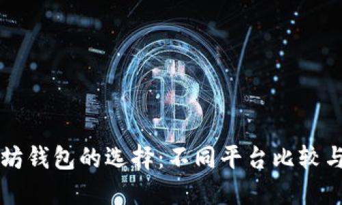 以太坊钱包的选择：不同平台比较与推荐