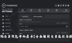 如何交易钱包中的屎币？全面解析交易流程与技