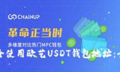 如何安全使用欧艺USDT钱包地址：全面指南