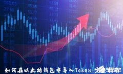 如何在以太坊钱包中导入Token：完整指南