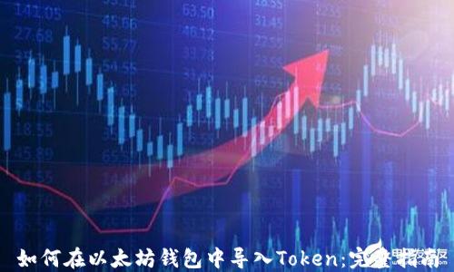 
如何在以太坊钱包中导入Token：完整指南