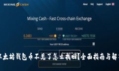 以太坊钱包币不见了怎么找回？全面指南与解答