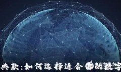 以太坊钱包经典款：如何选择适合你的数字资产