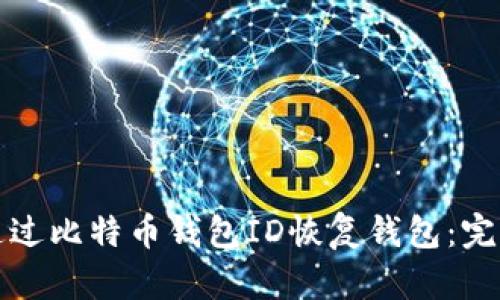 如何通过比特币钱包ID恢复钱包：完整指南