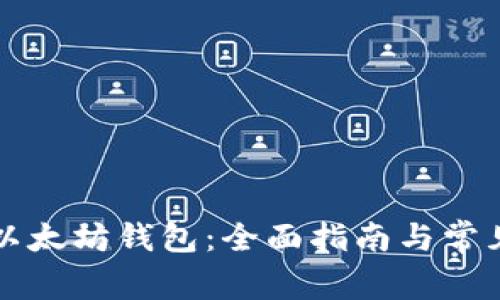 如何同步以太坊钱包：全面指南与常见问题解析