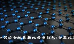如何安全地更换比特币钱包：全面指南