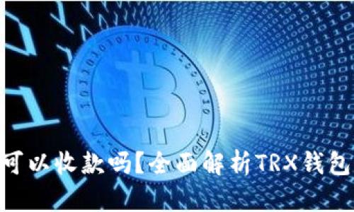 钱包没有TRX可以收款吗？全面解析TRX钱包的功能与使用