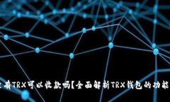 钱包没有TRX可以收款吗？全面解析TRX钱包的功能