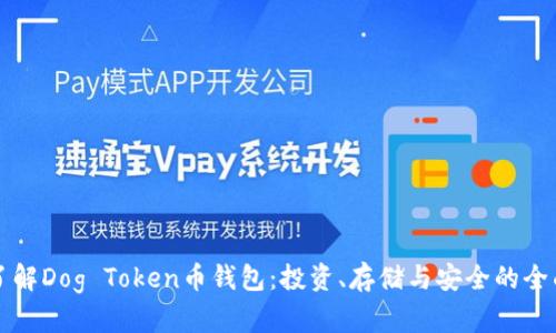 深入了解Dog Token币钱包：投资、存储与安全的全面指南
