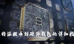 比特派提币到硬件钱包的详细指南