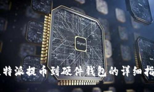 比特派提币到硬件钱包的详细指南