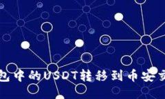 如何将小狐狸钱包中的USDT转移到币安交易所的详