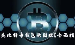 : 如何应对丢失比特币钱包的困扰？全面指南与应