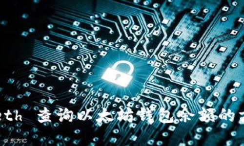 使用 Geth 查询以太坊钱包余额的方法详解