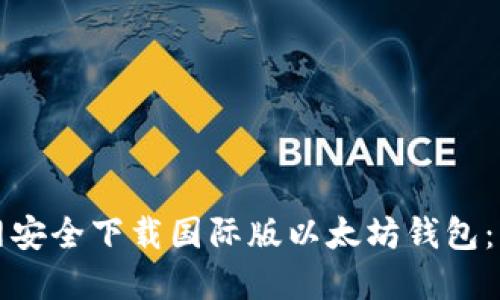 如何从官网安全下载国际版以太坊钱包：一步步指南