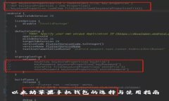 以太坊苹果手机钱包的选择与使用指南