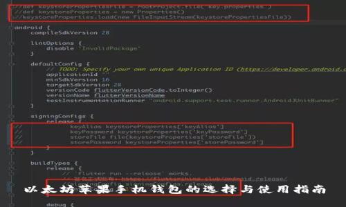 以太坊苹果手机钱包的选择与使用指南