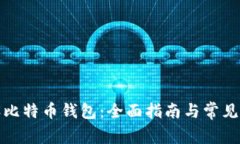 如何开设比特币钱包：全面指南与常见问题解答