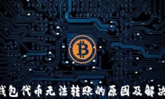 TRX钱包代币无法转账的原因及解决方法