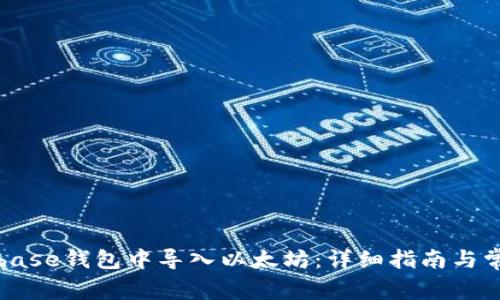 如何在Coinbase钱包中导入以太坊：详细指南与常见问题解答