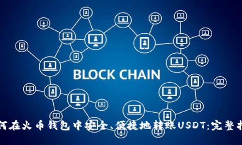 如何在火币钱包中安全、便捷地转账USDT：完整指南