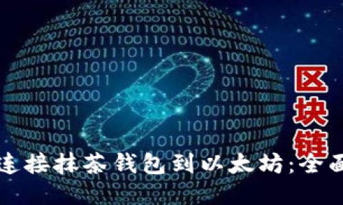 如何连接抹茶钱包到以太坊：全面指南