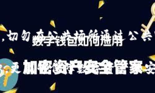   如何在TP钱包中安全便捷地转账USDT给他人 / 

 guanjianci TP钱包, USDT转账, 加密货币, 区块链转账 /guanjianci 

近年来，加密货币的使用迅速增长，其中USDT（Tether）作为一种与美元挂钩的稳定币，受到了广泛的欢迎。TP钱包（TokenPocket）作为一个多链数字货币钱包，不仅支持USDT的存储，也提供了便捷的转账功能。为了帮助用户更好地理解如何在TP钱包中转账USDT给他人，本文将详细介绍相关步骤、注意事项及常见问题。

一、了解TP钱包及USDT
TP钱包是一款流行的数字资产管理工具，支持多种区块链资产的存储与交易。其用户界面友好，操作简单，适合初学者和经验丰富的用户。USDT是一种稳定币，与美元保持1:1的价值，因而在数字货币市场中占据了重要地位。该币种的存在使得用户在进行数字货币交易时降低了价格波动的风险。

二、如何在TP钱包中转账USDT
在TP钱包中转账USDT是一个简单的过程。下面我们将按照步骤进行详细介绍：

h4步骤1：打开TP钱包/h4
首先，用户需要在手机上找到并打开TP钱包应用。如果尚未下载应用，可以在各大应用商店中搜索并下载。

h4步骤2：选择USDT资产/h4
依次点击“资产”选项，进入该页面后，用户会看到钱包中所有的数字资产。找到USDT，并点击它以进入USDT的管理界面。

h4步骤3：发起转账/h4
在USDT管理界面，用户会看到“转账”或“发送”按钮。点击该按钮，系统会提示用户输入接收方的地址及转账金额。

h4步骤4：输入接收方地址/h4
在弹出的对话框中，用户需要确保输入正确的地址。可以选择手动输入或扫描二维码。注意，转账到错误地址可能导致资金损失，故此步骤极为重要。

h4步骤5：确认转账金额/h4
在输入接收方地址的同时，用户也需要输入要转账的USDT金额。TP钱包会提示总费用和预计到账时间，让用户知晓转账的总体信息。

h4步骤6：确认交易并输入密码/h4
核对所有信息无误后，点击确认按钮。此时，系统会要求输入钱包的安全密码，以确保交易的安全性。

h4步骤7：查看交易记录/h4
转账完成后，用户可以通过“交易记录”功能查看到刚刚完成的转账，确保交易被成功处理。

三、转账过程中需要注意的事项
在使用TP钱包进行USDT转账时，有几项关键注意事项，需要用户时刻保持警惕：

h41. 确保网络安全/h4
在进行任何类型的资金转账时，用户需要确保自己的网络是安全的。公共Wi-Fi网络可能会被黑客利用，导致账户信息泄露，从而造成资金损失。

h42. 验证接收方地址/h4
如前所述，转账至错误的地址可能会导致资金丢失。因此，确保接收方地址的准确性至关重要。建议用户在输入地址前再三确认。

h43. 交易手续费/h4
在转账USDT时，TP钱包可能会收取一定的手续费。用户应从总金额中扣除这部分费用，以避免出现意外的余额不足问题。

h44. 了解区块链确认时间/h4
每笔交易需要经过区块链确认，在网络繁忙时，可能会导致交易延迟。用户需要耐心等待，并定期查看交易状态。

h45. 保持钱包安全/h4
用户应定期更新TP钱包应用，并使用强密码保护账户信息。同时，不要轻易分享自己的私钥和钱包密码，以免黑客攻击。

四、常见问题解答
在转账USDT过程中，用户可能会遇到一些问题。下面我们将逐一进行解答：

h4问题1：转账失败的原因是什么？/h4
转账失败可能有多种原因，包括但不限于网络问题、接收方地址错误、余额不足、手续费不足等。用户应根据具体提示信息，逐一排查问题原因。媒介元素的工作状态也可能影响转账。因此，在进行加密货币转账时，应确保以上条件均满足。

h4问题2：如何恢复TP钱包中的丢失USDT？/h4
一旦USDT因错误地址或其他原因而转移，且转账状态显示确认，资金将无法恢复。因此，用户必须在转账前确保信息的准确性。如果用户丢失密码，可以通过设置的密语进行账户恢复，但这仅限于忘记密码的情况，资金若已转移至错误地址则无法被找回。

h4问题3：USDT转账需要多长时间到达？/h4
USDT的转账时间受区块链网络状态影响，一般在3-10分钟内能完成转账，但在高峰期可能会延长。用户可以在TP钱包的交易记录中查看交易状态，若长时间未到账则需确认网络状态以及区块链确认情况。

h4问题4：怎样查看USDT的历史交易记录？/h4
用户可以在TP钱包中点击“资产”，进入USDT页面后，找到“交易记录”选项。这里会列出所有历史交易的信息，包括时间、金额、交易地址等详细信息，便于用户进行查看和管理。

h4问题5：TP钱包的安全性如何？/h4
TP钱包经过多次安全审计，底层技术得到认可。用户可以通过设置多重身份验证、复杂密码以及定期更新安全措施来进一步保障其账户安全。此外，切勿在公共场所通过公共Wi-Fi进行重要的资金操作。

总之，使用TP钱包进行USDT转账是一个安全便捷的过程。用户只需了解操作步骤以及注意事项，即可顺利完成转账，而在日常使用中保持安全意识，更能够保障数字资产的安全。