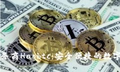 国内比特币钱包服务商Haobtc：安全便捷的数字货