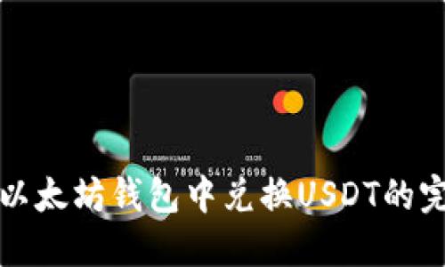 如何在以太坊钱包中兑换USDT的完整教程