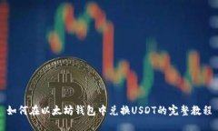 如何在以太坊钱包中兑换USDT的完整教程