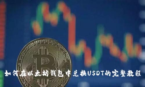 如何在以太坊钱包中兑换USDT的完整教程