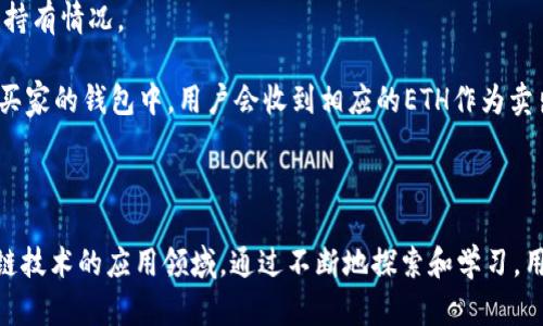   小狐狸钱包以太坊币有什么用？解析与应用全景 / 

 guanjianci 小狐狸钱包,以太坊,数字货币,区块链 /guanjianci 

随着区块链技术的不断发展，以太坊平台作为其中的一颗明珠，吸引了越来越多的用户。小狐狸钱包（MetaMask）作为一种流行的以太坊数字货币钱包，为用户提供了许多便捷的功能。本文将详细介绍小狐狸钱包及以太坊的基本应用，分析其在加密货币生态系统中的重要性，并回答用户可能会关心的一些相关问题。

什么是小狐狸钱包（MetaMask）？

小狐狸钱包（MetaMask）是一个流行的以太坊钱包，用户可以通过它管理以太坊及其ERC20代币。它不仅可以作为浏览器的扩展程序使用，还可以在移动设备上下载使用。MetaMask提供了安全存储以太坊资产的解决方案，用户可以通过轻松的界面与区块链互动，也能访问不同的去中心化应用（DApps）。

小狐狸钱包的一个显著特点是其友好的用户体验，用户可以方便地创建和恢复钱包，发送和接收以太坊以及其他ERC20代币，还可以通过集成的去中心化交易所（DEX）进行交易。此外，MetaMask也为用户提供多层安全保护，包括密码加密和助记词备份。

以太坊币的基本概念

以太坊（Ethereum）是一种开源的区块链平台，它不仅仅是一种数字货币，更是一个可编程的区块链，允许开发者在其上创建智能合约和去中心化应用（DApps）。以太坊网络的原生货币是以太币（ETH），用户可以用其支付交易费用和服务费用。

以太币的功能可以归结为几类：首先，它是转账和支付的工具；其次，它是执行智能合约的“燃料”，每当运行合约时，都需要消耗一定量的以太币；最后，以太坊的DeFi（去中心化金融）生态系统中的许多应用都依赖于以太币作为交易的媒介。

小狐狸钱包与以太坊的结合：应用场景

小狐狸钱包的出现为以太坊生态系统的用户提供了极大的便利。在这个部分，我们将讨论小狐狸钱包与以太坊的结合带来的几种主要应用场景。

h41. 数字资产管理/h4

用户可以通过小狐狸钱包方便地管理自己的以太坊和ERC20代币。用户在创建钱包时可以生成一个唯一的以太坊地址，这个地址是其资产存储的地方。用户可以随时查看自己的余额，发送和接收资产，甚至参与代币的购买和销售。不论是新手还是资深用户，小狐狸钱包都能满足其资产管理需求。

h42. 与去中心化应用的交互/h4

小狐狸钱包支持与众多去中心化应用（DApps）进行交互，包括去中心化交易所、NFT市场、DeFi项目等。用户只需连接钱包，即可轻松访问这些应用。例如，用户可以在去中心化交易所上直接进行交换，而不需要使用中心化的交易平台，这进一步保障了隐私和资金安全。

h43. 投资与交易/h4

通过小狐狸钱包，用户能迅速参与不同的金融协议，在DeFi平台上借贷、交易或进行流动性质押。这种灵活性使得小狐狸钱包成为投资者的得力工具，用户可以根据市场状况进行实时操作。

h44. NFT的创建与交易/h4

近年来，NFT（非同质化代币）大行其道，小狐狸钱包为用户提供了一个简单的方式来创建和交易NFT。用户可以通过小狐狸钱包轻松地连接到NFT市场，进行作品的发布和出售，这大大降低了普通用户参与NFT经济的门槛。

用户可能关注的相关问题

问题一：小狐狸钱包的安全性如何？

小狐狸钱包的安全性是用户非常关心的一个问题。作为一款热门的加密钱包，MetaMask提供了多种安全措施来保护用户资产。首先，用户的私钥是本地存储在其设备上的，并不会上传到服务器。这样，即便MetaMask的服务器受到攻击，用户的资产仍然安全。

其次，用户在创建钱包时需要备份助记词，这是恢复钱包的重要依据。用户在创建钱包后，应该妥善保管助记词，避免泄露给他人。此外，用户在使用钱包时，务必设置强而复杂的密码，以防止未授权访问。

然而，用户也需要保持自身警惕，避免下载恶意软件或访问钓鱼网站。使用二次验证等额外的安全措施也是很推荐的做法。总的来说，小狐狸钱包的安全性在行业内是比较可靠的，但用户自身的安全习惯同样重要。

问题二：小狐狸钱包如何恢复？

如果用户忘记了钱包的访问密码或丢失了设备，小狐狸钱包提供了恢复机制。用户在最初创建钱包时，会生成一组助记词，这组助记词是恢复钱包的关键。用户可以通过输入助记词在新的设备上重新获得对钱包的访问权限。

在恢复过程中，用户只需打开MetaMask应用或扩展，选择“导入钱包”选项，然后输入助记词。系统会自动生成原有的钱包地址和余额。需要注意的是，用户在恢复时，确保在安全的环境下操作，避免助记词被其他人窃取。

因此，强烈建议用户妥善保存助记词，最好是将其记录在纸上并存放在安全的地方，切勿保存在电子设备上，因为电子设备可能会受到恶意软件的攻击。

问题三：小狐狸钱包是否支持其他链？

虽然小狐狸钱包的主要功能是支持以太坊及其ERC20代币，但MetaMask实际上提供了多链支持，用户可以添加不同的网络。例如，目前用户可以通过MetaMask访问Binance Smart Chain、Polygon等其他区块链网络。

用户通过切换网络可以在不同的区块链上进行资产管理和交易。添加网络的过程相对简单，只需填写网络的RPC URL、链ID等信息即可。用户在不同网络之间切换时，应该确保其资产发送至对应的网络地址，以免造成资金损失。

这种多链支持大大拓宽了用户的使用场景，用户不仅可以管理以太坊上的资产，还可以参与到其他区块链上的DeFi及NFT生态中，提升了小狐狸钱包的实用性。

问题四：如何使用小狐狸钱包进行去中心化金融（DeFi）交易？

在小狐狸钱包中使用去中心化金融（DeFi）服务相对简单。用户需要首先确保其钱包中有足够的ETH作为手续费，然后通过连接钱包到所需的DeFi平台来进行交易。

以去中心化交易所为例，用户需要找到一个支持MetaMask的钱包的DEX，点击连接钱包后，按照系统提示进行身份验证。一旦连接成功，用户就可以在交易界面选择要交易的资产、输入交易金额，完成交易。如果涉及到借贷、收益农业等操作，用户会需要进行一定的操作步骤，但这些大部分平台都有清晰的指引和界面展示。

用户在使用DeFi平台时，要时刻注意项目的安全性以及资金风险，因为DeFi行业仍处于快速发展阶段，存在不同程度的漏洞和欺诈行为。建议用户在交易前做好充分调查，了解所参与项目的基本信息和潜在风险。

问题五：小狐狸钱包如何购买和出售NFT？

NFT已成为当下数字艺术和收藏品领域的一大趋势，小狐狸钱包在这方面同样提供了便利的功能。用户可以通过小狐狸钱包直接连接到多个NFT市场（如OpenSea、Rarible等），进行NFT的购买和出售。

首先，用户需要确保其钱包中有足够的ETH或支持购买NFT所需的特定代币。选择NFT市场后，用户只需连接其小狐狸钱包，浏览和搜索想要购买的NFT。当用户决定购买时，系统会显示交易的成本，包括所需的燃气费。

一旦确认了交易细节，用户便可以点击确认按钮进行交易。完成后所购买的NFT会自动转到用户的钱包中，用户可以在钱包中查看其NFT的持有情况。

如果用户想出售自己的NFT，只需在市场上找到自己的作品，选择出售的价格，并按照系统指引进行操作即可。销售进行后，NFT会被转移到买家的钱包中，用户会收到相应的ETH作为卖出收益。

需要注意的是，NFT市场的价格波动较大，用户在出售时要谨慎定价。建议多关注市场动态，以保证能够以最佳的价格成交。

总结而言，小狐狸钱包不仅使普通用户能够轻松管理以太坊及其数字资产，还为其提供了与去中心化应用的无缝连接，极大地拓宽了区块链技术的应用领域。通过不断地探索和学习，用户可以更好地利用这个强大的工具，参与到以太坊生态系统的各个角落。