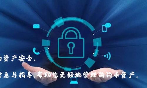   如何安全有效地将狗狗币转出至钱包？ / 
 guanjianci 狗狗币, 钱包转出, 加密货币, 安全转账 /guanjianci 

随着狗狗币（Dogecoin）的流行，越来越多的人开始关注如何将其安全有效地转出至个人钱包。在这一过程中，用户需要谨慎处理，以保证资金的安全。本文将详细介绍狗狗币钱包转出的过程，包括选择合适的钱包、转账步骤、注意事项等内容，帮助您更好地管理您的狗狗币资产。

一、选择合适的狗狗币钱包
选择一个安全的狗狗币钱包是进行任何转账的第一步。狗狗币钱包一般分为在线钱包、移动钱包、桌面钱包和硬件钱包等几种类型。

1. 在线钱包
在线钱包是存储加密资产的一种便捷方式，用户可以通过网页访问自己的钱包。这类钱包的优点是方便快捷，但由于是在网络上，安全性相对较低。

2. 移动钱包
移动钱包是一种适用于手机的应用程序，用户可以随时随地管理他们的狗狗币。这类钱包既方便又安全，但用户需要确保下载官方版本，避免下载到钓鱼软件。

3. 桌面钱包
桌面钱包是安装在计算机上的软件，安全性普遍较高。用户需要备份钱包数据，以防计算机出现故障。

4. 硬件钱包
硬件钱包是最安全的选择，适合存储大量的狗狗币。它是一个专用设备，能够离线存储私钥，是保护加密资产最安全的方法。不过，用户需要谨慎保管硬件钱包，防止丢失或被盗。

选择合适的钱包后，用户可以进行狗狗币的转出操作。

二、狗狗币转出的步骤
将狗狗币从一个钱包转出到另一个钱包的过程相对简单，但用户需要务必确保地址填写无误。

1. 登录钱包
首先，用户需要登录到自己的狗狗币钱包。在这个过程中，请确保您使用的是安全的网络，并注意防范网络钓鱼攻击。

2. 选择转出选项
在钱包界面中，通常会有“转出”或者“发送”按钮，用户需要点击该选项。大部分钱包界面友好，操作直观。

3. 输入接收地址
用户需要输入接收方的狗狗币钱包地址。在输入地址时，请务必仔细检查，因为一旦发送，无法撤回。此外，许多钱包提供二维码扫描功能，用户可通过扫码的方式输入地址，减少错误输入的风险。

4. 输入金额
输入转账金额时，用户需确认自己是否还有足够的狗狗币余额，并考虑转账手续费，这通常会在交易确认前被提示。确保余额足够后，输入要发送的金额。

5. 确认交易
在确认无误后，用户需要点击确认按钮，钱包通常会弹出交易详情，请再次核对一遍地址和金额是否正确。点击确认后，交易开始处理。

6. 记录交易ID
交易完成后，钱包会提供一个交易ID（TxID），用户应记录这个交易ID以便于后续查询交易状态。

在这一过程中，用户一定要确保网络安全，避免在公共Wi-Fi等不安全的环境中进行转账操作。

三、狗狗币转出时需要注意的事项
在将狗狗币转出至其他钱包的过程中，有些注意事项需要关注：

1. 确认接收地址
如前所述，确保输入的接收地址完全正确，建议使用二维码功能以减少输入错误的可能性。

2. 注意手续费
不同钱包在转账时可能会收取不同的手续费，用户需在转账前确认手续费的金额，以免因手续费不足而导致交易失败。

3. 防范网络钓鱼
网络钓鱼是一种常见的诈骗方式，用户需警惕任何要求提供钱包密码、私钥等敏感信息的请求。安全地管理密码和私钥是保持资产安全的关键。

4. 了解确认时间
不同的交易可能需要时间进行确认，用户需要耐心等待，特别是在网络拥挤的情况下，确认时间可能会延长。

5. 定期备份钱包
无论您使用的是哪种类型的钱包，定期备份都是必要的。这能够确保在硬件故障或意外情况下，用户仍然能够恢复自己的资产。

四、狗狗币转出的常见问题
在进行狗狗币转出时，用户往往会遇到一些常见的问题，以下是五个相关问题，以及详细的解答：

问题1：我转出的狗狗币为何未到账？
在转出狗狗币后，用户可能会发现未到账，这通常有几种原因：

1. 确认时间延迟：狗狗币网络的交易确认时间可能会因网络拥堵而延迟。在高交易量期间，确认时间可能会增加。用户可以通过交易ID查看交易状态。

2. 手续费不足：如果在转账时设置的手续费过低，网络可能会优先处理支付更高手续费的交易，导致用户的交易被延迟。可以在转账时选择合适的手续费，确保交易尽快被确认。

3. 错误的接收地址：如果用户输入了错误的接收地址，交易将无法返回，建议务必检查并确认地址无误。如果不幸转出至错误地址，交易将无法恢复。

解决办法：如果发现交易未到账，首先可以在区块链浏览器上检查交易状态。如果交易已经成功但未到账，可以与接收方确认其钱包是否正常，并且确认接收的地址。若问题依旧应咨询相关支持帮助。

问题2：如何提高狗狗币转账的速度？
如果用户希望提高狗狗币转账的速度，可以考虑以下几种方法：

1. 调整手续费：许多钱包允许运营者调整转账手续费。选择较高的手续费可以增加交易被确认的可能性，尤其是在高峰期。

2. 避免高峰期：在网络交易量较大的时候进行转账可能会导致速度受到影响。尽量在非高峰时段进行转账，可以提高确认速度。

3. 使用更快的网络：使用稳定和快速的互联网连接进行交易，避免在不稳定的网络环境下进行转账操作，这能提高整体转账体验。

4. 确保钱包安全：确保您的钱包安全且更新，在安全和流畅的环境中进行转账也可以提高效率。

问题3：使用哪些工具检查转账状态？
用户可以使用区块链浏览器检查狗狗币的交易状态，这些工具可用于监控当前的交易状态、确认数、手续费等信息。以下是常用的区块链浏览器：

1. 狗狗币官方区块浏览器：访问狗狗币的官方网站，通常会提供其相关的区块浏览器，选择相应的链接即可检查转账状态。

2. 其他区块链浏览器：例如Blockchair、Dogechain等，这些第三方服务可以帮助用户轻松查看任何狗狗币的交易和地址信息。

使用方法很简单，只需输入交易ID或地址，即可获得详细的区块链数据。这样，用户能够清晰地了解其交易过程和确认状态，做到心中有数。

问题4：如果我忘记了钱包密码怎么办？
如果用户忘记钱包密码，恢复的方法通常依赖于所使用钱包类型：

1. 在线钱包：许多在线钱包会提供“忘记密码”的选项，用户可以通过注册邮箱找回密码。但请注意，如果未设置相关邮箱或未验证，可能无法找回。

2. 移动和桌面钱包：使用的App或软件如果提供密钥备份功能，用户可以通过备份恢复钱包。如果没有备份，并且忘记密码，通常很难再访问钱包。

3. 硬件钱包：大型硬件钱包通常会提供恢复的选项，如果用户当初在创建钱包时记录了恢复种子，可以通过此种子恢复钱包。

建议用户在创建任何形式的钱包时，都保存好相关的密码和恢复助记词，以确保资产能够安全找到。若密码确实无法恢复，则建议您尝试其他的安全存储方式以降低未来的风险。

问题5：我能否从钱包将狗狗币转回交易所？
当然，用户可以将狗狗币从个人钱包转回到交易所账户。操作步骤基本与转出过程类似：

1. 登录交易所账户，获取对应的狗狗币充值地址。

2. 登录到您的狗狗币钱包，选择转账选项，输入交易所提供的充值地址。

3. 输入希望转出的金额，并注意交易手续费。

4. 确认信息无误后，进行交易，记录下交易ID以便跟踪。

在将狗狗币转回交易所之前，用户应确保所选交易所是可靠和安全的，尽量选择声誉良好的交易平台，以保护自己的资产安全。

总结来说，狗狗币钱包转出过程简单明了，但转账的安全性与效率需要用户认真对待。希望本文能为您提供有效的信息与指导，帮助您更好地管理狗狗币资产。