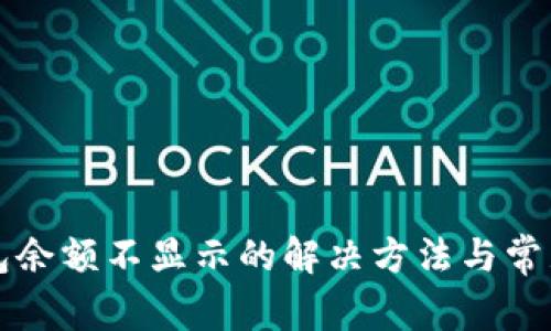 比特币钱包余额不显示的解决方法与常见原因分析